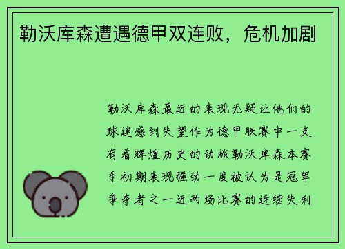 勒沃库森遭遇德甲双连败，危机加剧