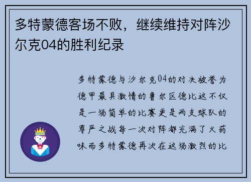 多特蒙德客场不败，继续维持对阵沙尔克04的胜利纪录