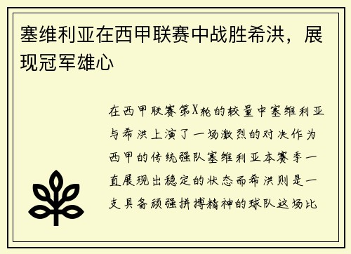 塞维利亚在西甲联赛中战胜希洪，展现冠军雄心