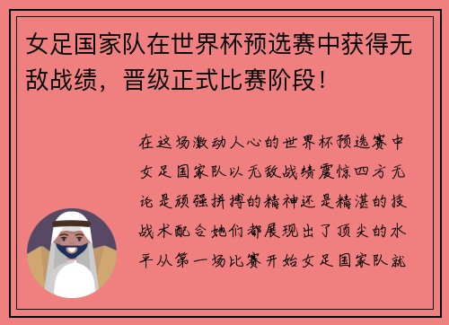 女足国家队在世界杯预选赛中获得无敌战绩，晋级正式比赛阶段！