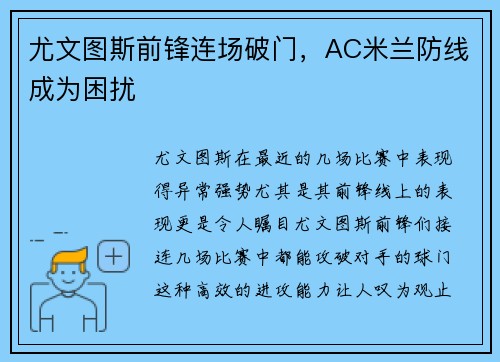 尤文图斯前锋连场破门，AC米兰防线成为困扰