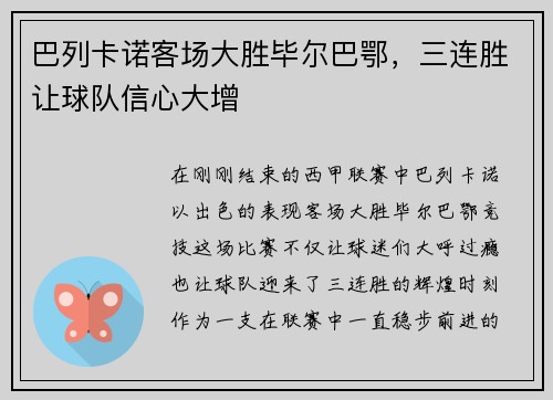 巴列卡诺客场大胜毕尔巴鄂，三连胜让球队信心大增