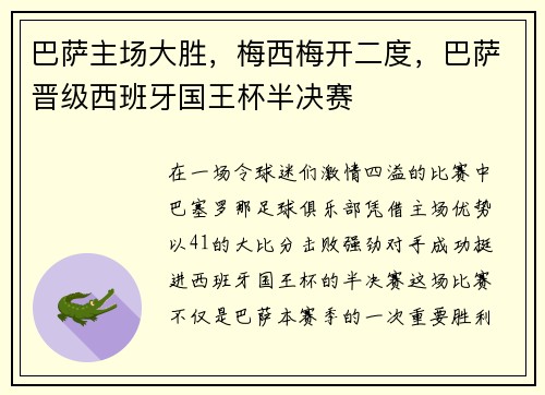 巴萨主场大胜，梅西梅开二度，巴萨晋级西班牙国王杯半决赛