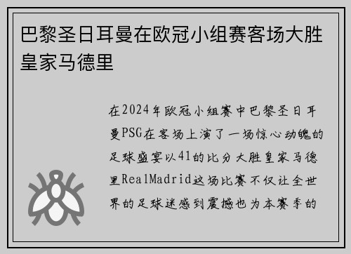 巴黎圣日耳曼在欧冠小组赛客场大胜皇家马德里