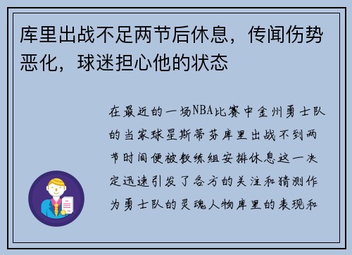 库里出战不足两节后休息，传闻伤势恶化，球迷担心他的状态