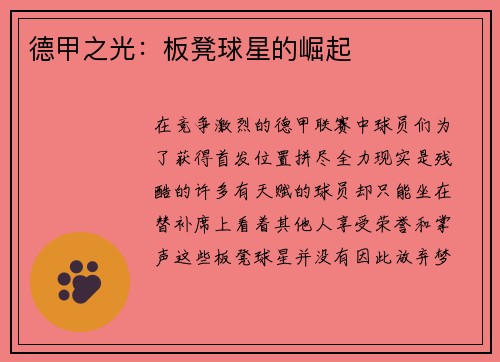 德甲之光：板凳球星的崛起