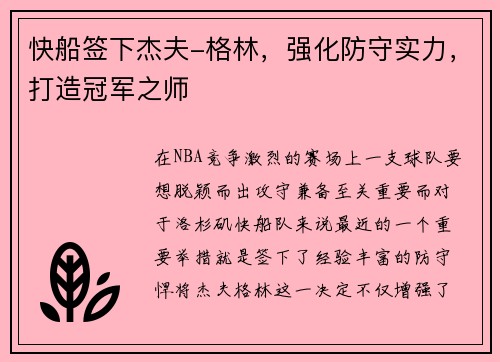 快船签下杰夫-格林，强化防守实力，打造冠军之师