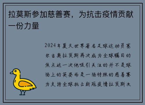拉莫斯参加慈善赛，为抗击疫情贡献一份力量