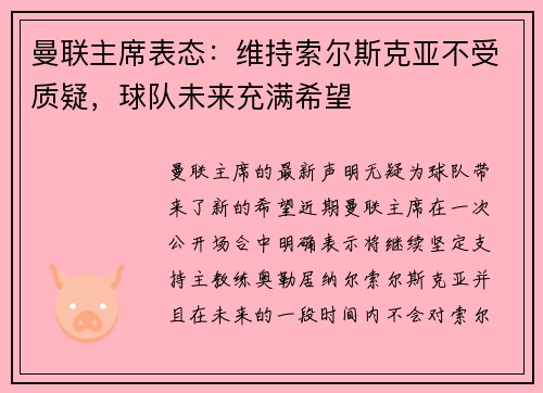 曼联主席表态：维持索尔斯克亚不受质疑，球队未来充满希望