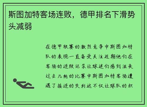 斯图加特客场连败，德甲排名下滑势头减弱