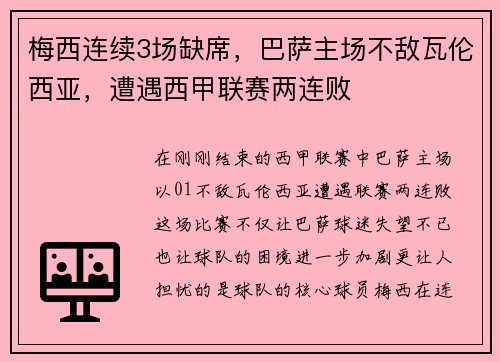 梅西连续3场缺席，巴萨主场不敌瓦伦西亚，遭遇西甲联赛两连败