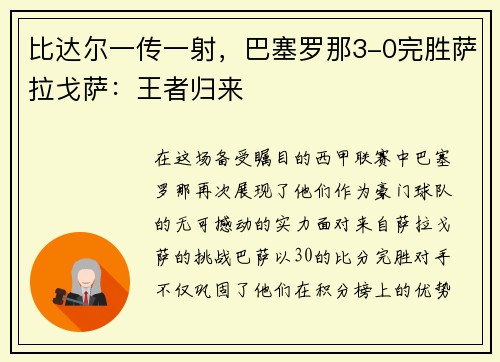 比达尔一传一射，巴塞罗那3-0完胜萨拉戈萨：王者归来