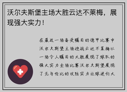 沃尔夫斯堡主场大胜云达不莱梅，展现强大实力！