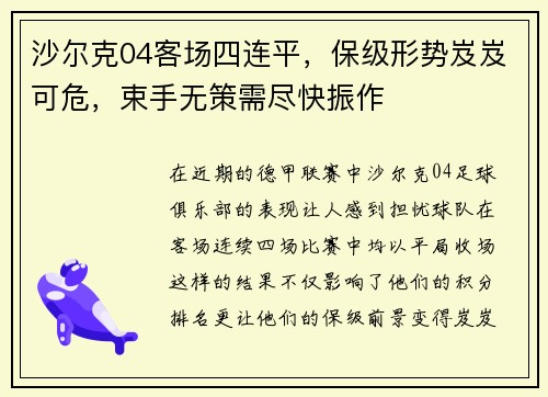 沙尔克04客场四连平，保级形势岌岌可危，束手无策需尽快振作