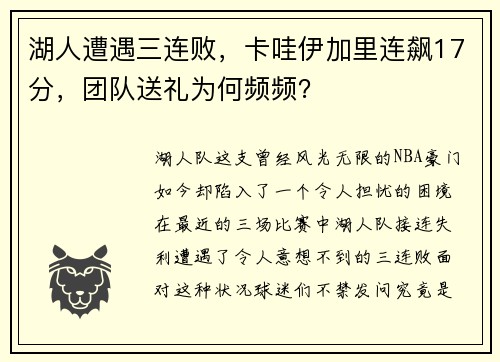 湖人遭遇三连败，卡哇伊加里连飙17分，团队送礼为何频频？