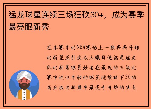 猛龙球星连续三场狂砍30+，成为赛季最亮眼新秀