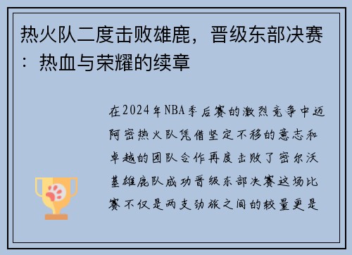 热火队二度击败雄鹿，晋级东部决赛：热血与荣耀的续章