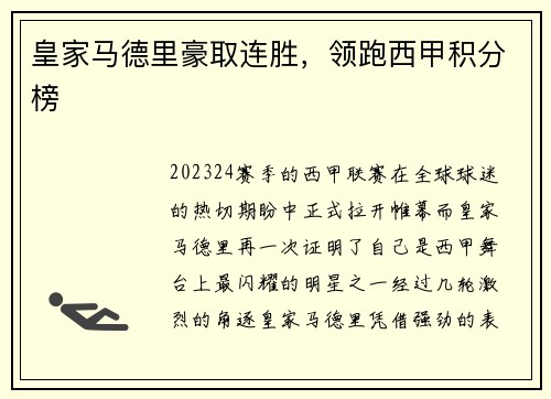 皇家马德里豪取连胜，领跑西甲积分榜
