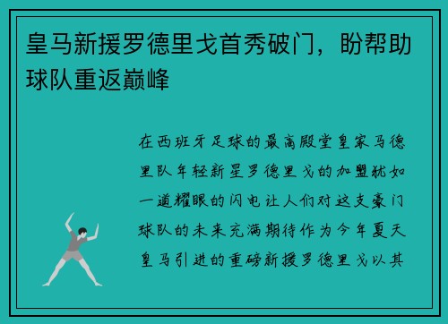 皇马新援罗德里戈首秀破门，盼帮助球队重返巅峰