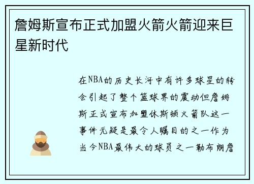 詹姆斯宣布正式加盟火箭火箭迎来巨星新时代