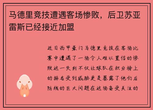 马德里竞技遭遇客场惨败，后卫苏亚雷斯已经接近加盟