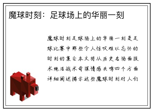 魔球时刻：足球场上的华丽一刻